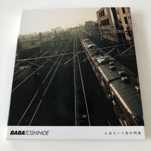 B23060　CD（中古）人生という名の列車　馬場俊英　スリーブケース付