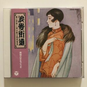 B23081　CD（中古）浪曼街道　奥様お手をどうぞ　堀口博雄と東京軽音楽倶楽部