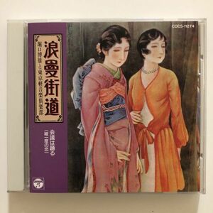 B23082　CD（中古）浪曼街道　会議は踊る(唯一度の恋)　堀口博雄と東京軽音楽倶楽部