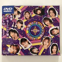 B23118　◆セル版　中古DVD　映像 ザ・モーニング娘。ベスト10 [DVD] モーニング娘。　_画像1