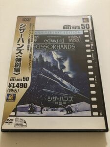 B23122　◆セル版DVD(未開封品)　シザーハンズ〈特別編〉　　