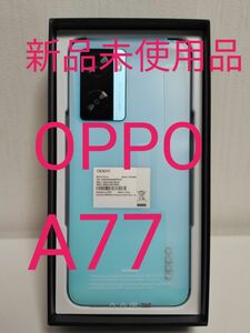 【価格変更】【新品未使用品】OPPO A77 ブルー CPH2385 4GB 128GB