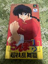 らんま2ぶんの1 ちょうぎらんぶへん　スーパーファミコン　新品　当時　昭和　激レア_画像1