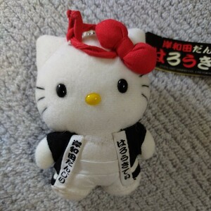 ハローキティ Hello kitty ご当地キティぬいぐるみマスコット 岸和田 だんじり ボールチェーンタイプ 