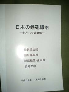 「日本の鉄砲鍛冶」本ｐ１７１・・火縄銃砲術武具・送料込