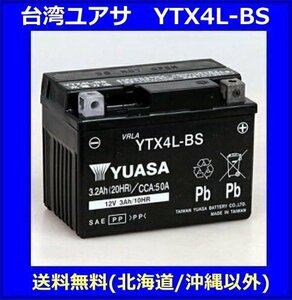 本州・四国・九州は 送料無料　液入充電済　台湾ユアサ　YTX4L-BS　互換GTH4L-BS/FTH4L-BS/DTX4L-BS/ATX4L-BS　