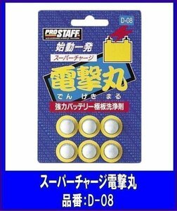 《数量限定》★PROSTAFF◆バッテリーケミカル◆スーパーチャージ電撃丸◆D-08◆プロスタッフ◆添加剤◆