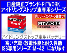 《数量限定》《ピットワーク》★M42◆アイドリングストップ車用◆日産純正◆PITWORK◆25か月または40,000キロメーカー保証_画像1