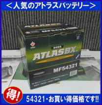 送料無料(北海道・沖縄除く)　アトラスバッテリー54321　互換54324/54469/54533/54537/54586　欧州車用　543-21_画像2