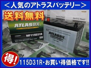 送料無料(北海道・沖縄除く) アトラス 115D31R 互換85D31R/90D31R/95D31R/105D31R 廃バッテリー地域限定無料回収（ご希望の方のみ