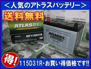 送料無料(北海道・沖縄除く) アトラス 115D31R 互換85D31R/90D31R/95D31R/105D31R 廃バッテリー地域限定無料回収（ご希望の方のみ