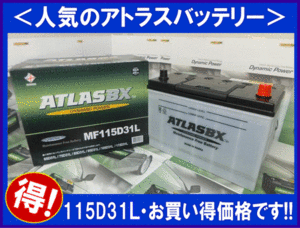 [送料無料(北海道・沖縄除く)]★ 2個セット★ATLAS★アトラスAT115D31L★互換95D31L/105D31L◆廃バッテリー地域限定無料（ご希望者のみ）