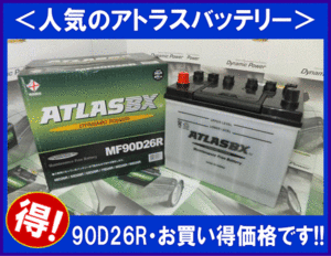 送料無料(北海道・沖縄除く)　 2個セット　ATLAS　アトラス AT90D26R　互換80D26R/85D26R　廃バッテリー地域限定無料回収（ご希望者）