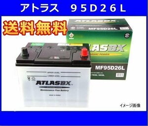 送料無料(北海道・沖縄除く)　アトラス　AT95D26L　互換85D26L/90D26L　廃バッテリー地域限定無料回収（ご希望の方のみ）