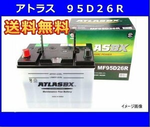 送料無料(北海道・沖縄除く) アトラス 95D26R 互換75D26R/80D26R/85D26R/90D26R 2年または4万キロ保証