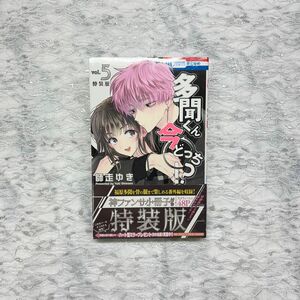 多聞くん今どっち 5巻　神ファンサ小冊子付き特装版