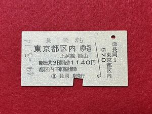 （信越線） 【長岡から上越線経由 東京都区内ゆき A型】 昭和４９年