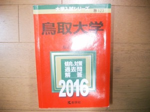 鳥取大学　２０１６