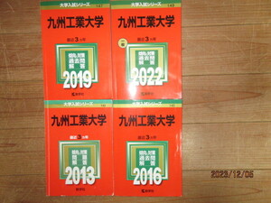 九州工業大学　２０１３・２０１６・２０１９・２０２２　4冊　１２年間過去問題