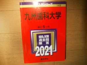 九州歯科大学　２０２１