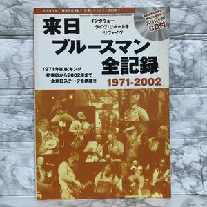 来日ブルースマン全記録 1971〜2002【CD付き】