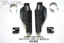 「KSR80 KSR110（PRO)　フロント・フォークガード・セット　純正部品」_画像9