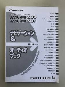 カロッツェリア　パイオニア　ナビ取　取説　AVIC-MRZ09　AVIC-MRZ07　中古【港南台　K3388】