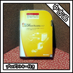 【中古品】Microsoft Office Access 2007 アップグレード版【プロダクトキー付き】