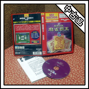 【中古品】最強伝説 麻雀覇王 5-完全版-【MAHJONG HAOH】