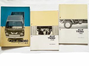 送料込 昭和42 原本 ホンダ TN360 純正 サービス資料 2冊 （１、TN360の点検 ２、TN360の構造）点検 整備 構造 配線図 HONDA TN360E 軽トラ