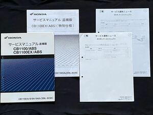 送料無料★SC65-130,4冊★CB1100/ABS CB1100EX/ABS/特別仕様 追補版 サービス/マニュアル/資料ニュース/配線図3種 ホンダ 純正 60MGC00Z/Y