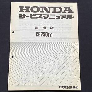 送料込 CB750(1) CB750FⅡ/1 (BC-RC42) 追補版 サービスマニュアル RC42-1250001～、RC17E-1350001～ ホンダ 純正 正規品 整備書 60MW300X