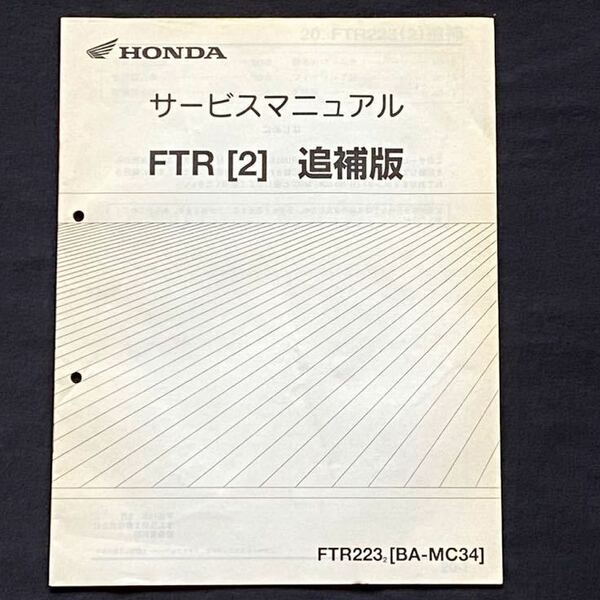 送料無料 FTR［2］追補版 サービスマニュアル FTR223/2 MC34-1100001〜、MD33E-2000001〜、配線図 ホンダ 純正 正規品 整備書 60KPM00Z