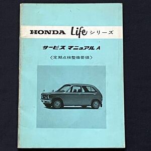 送料無料★昭和46年 初代 ライフ 360 SA サービスマニュアルA 定期点検整備要領 配線図 HONDA 純正 整備書 LIFE 360 定期 整備 維持 管理