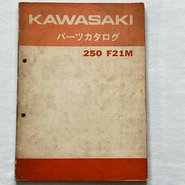 送料込'70 昭和45 当時 原本 カワサキ F21M 純正 パーツカタログ（検 旧車 空冷 2スト 2サイクル 250 モトクロッサー 所さん 世田谷ベース