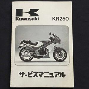 送料無料'84 KR250 KR250-A1 純正 サービスマニュアル KR250A-000001- 配線図 2ストローク 2サイクル タンデムツイン カワサキ 正規 整備書