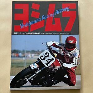 ヨシムラ Yoshimura Racing History/CB/ZⅠ/GS 750/1000S/GSX-R750/400/レーサー/POP 吉村 秀雄 不二雄/W.クーリー/辻本聡/K.シュワンツ 他