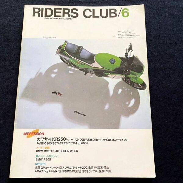 送料無料 当時物 カワサキ KAWASAKI KR250 タンデムツイン、ヤマハ YAMAHA FZ400R インプレッション メカニズム■RIDERS CLUB 1984-6 No.72