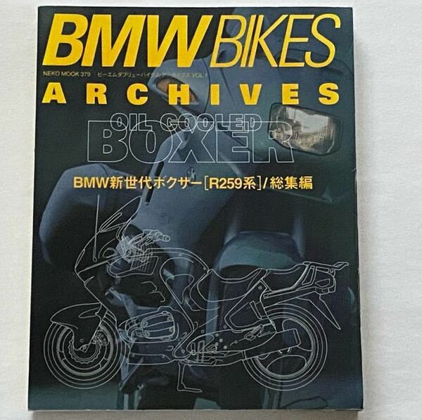 送料無料★BMW BIKES ARCHIVES アーカイブス R259 総集編 R1100/RS/GS/R/S R1150/GS/R/RT/RS,整備/データ,R1100/RS/RT 主要 パーツリスト