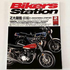 送料無料★カワサキ 空冷 Z1 Z2/Z750RS Z1-R K/Z1000/MKⅡ/MK2/J/R Z750FX GPZ1100/1973-1985 年表/エンジン 変遷/33台諸元/BIKERS STATION