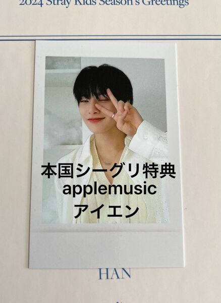 スキズ straykids 本国シーグリ特典 アプミュapplemusic特典 アイエン おまけ付き