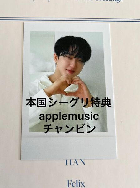 スキズ straykids 本国シーグリ特典 アプミュapplemusic特典 チャンビン おまけ付き