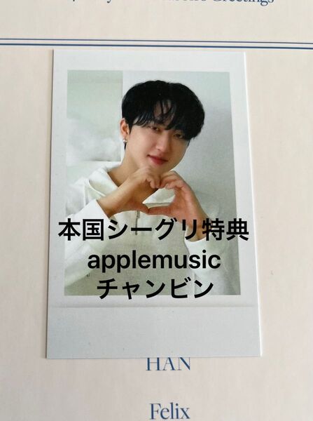 スキズ　straykids 本国シーグリ特典　アプミュapplemusic特典　チャンビン　おまけ付き