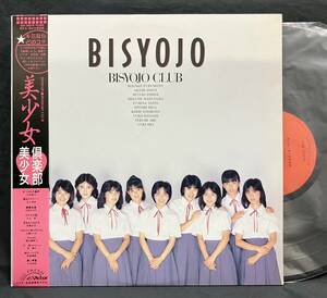 LP【BISYOJO 美少女】美少女倶楽部（BISYOJO CLUB 80'sアイドルグループ）