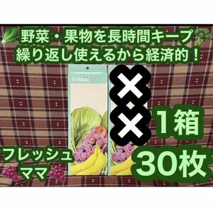 半額 激安 新品 野菜・果物を長時間キープ 繰り返し使えるから経済的 フレッシュママ 1箱 30枚 ポリ袋 保存袋 日本製 長期保存