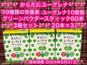 即日発送 からだにユーグレナ 青汁 3箱 60本 スティック 59種類の栄養素 石垣島ユーグレナ10億個 グリーンパウダー ダイエット サプリ