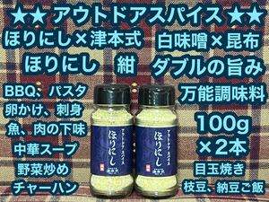 限定品 アウトドア スパイス ほりにし 津本式 2本 白味噌 昆布 スパイス調味料 塩 隠し味 下味付け キャンプ アウトドア バーベキュー 薬味