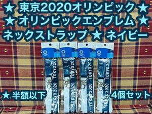 激安 半額以下 東京2020オリンピック エンブレム ネックストラップ 4本 公式ライセンス商品 日本製 ネイビー ストラップ オリンピック