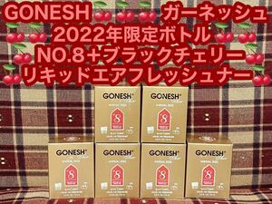 ガーネッシュ GONESH 2022年限定ボトル NO.8 ブラックチェリー アニュアル リキッド エアフレッシュナー スプリングミスト 消臭剤 芳香剤