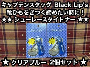 簡単 便利 靴ひもをきつく締めたい時に キャプテンスタッグ シューレースタイトナー スノボ ブーツ スニーカー シューズ スケート 靴ひも